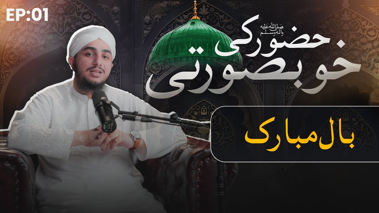 Huzoor Ke Baal Mubarak | Web series | Huzoor ﷺ Ki Khubsurati EP: 1